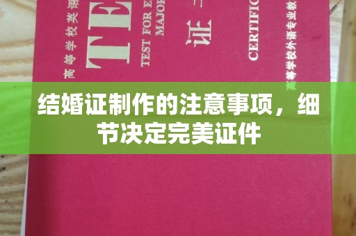 宜黄结婚证制作的注意事项，细节决定完美证件