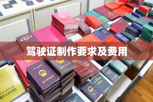 宜黄驾驶证制作要求及费用