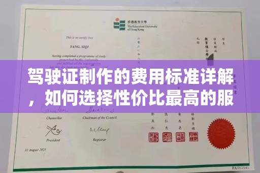 宜黄驾驶证制作的费用标准详解，如何选择性价比最高的服务？