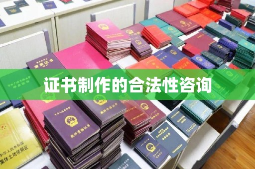 宜黄证书制作的合法性咨询