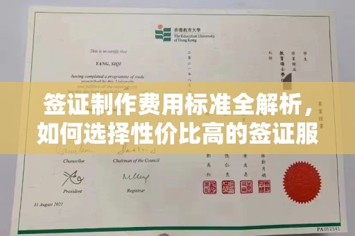 宜黄签证制作费用标准全解析，如何选择性价比高的签证服务？