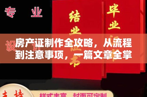 宜黄房产证制作全攻略，从流程到注意事项，一篇文章全掌握