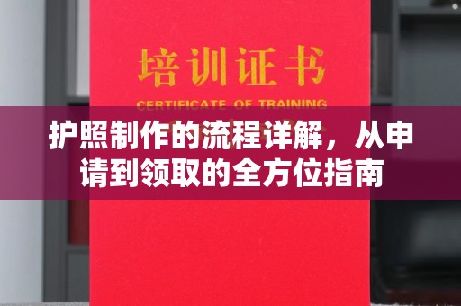 宜黄护照制作的流程详解，从申请到领取的全方位指南
