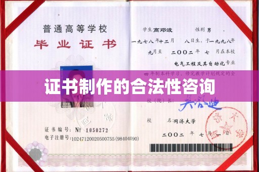 宜黄证书制作的合法性咨询