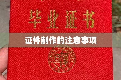 宜黄证件制作的注意事项