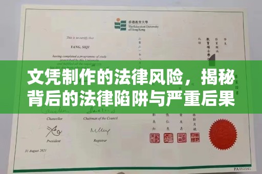 宜黄文凭制作的法律风险，揭秘背后的法律陷阱与严重后果