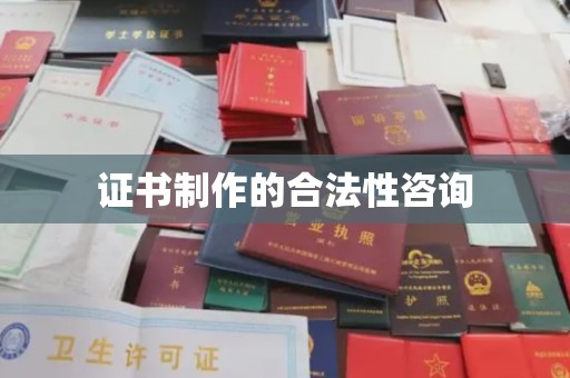 宜黄证书制作的合法性咨询
