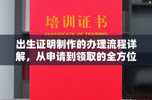 宜黄出生证明制作的办理流程详解，从申请到领取的全方位指南