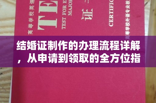 宜黄结婚证制作的办理流程详解，从申请到领取的全方位指南