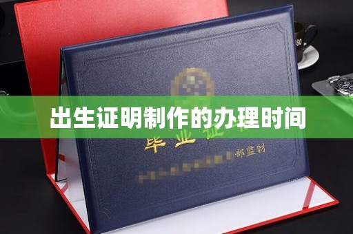 宜黄出生证明制作的办理时间