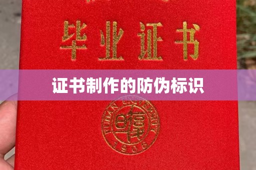 宜黄证书制作的防伪标识