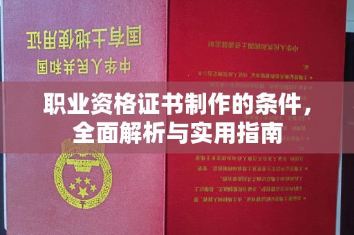 宜黄职业资格证书制作的条件，全面解析与实用指南