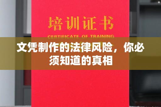 宜黄文凭制作的法律风险，你必须知道的真相