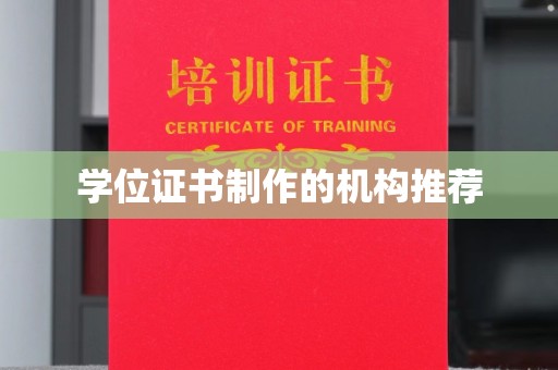 宜黄学位证书制作的机构推荐