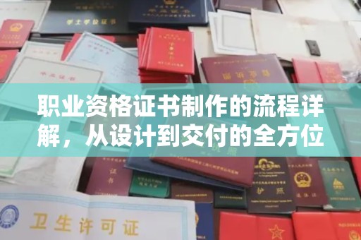宜黄职业资格证书制作的流程详解，从设计到交付的全方位指南