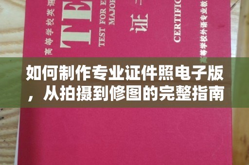宜黄如何制作专业证件照电子版，从拍摄到修图的完整指南