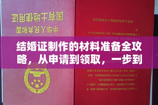 宜黄结婚证制作的材料准备全攻略，从申请到领取，一步到位！