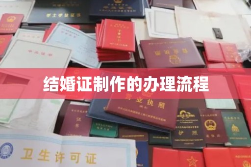 宜黄结婚证制作的办理流程