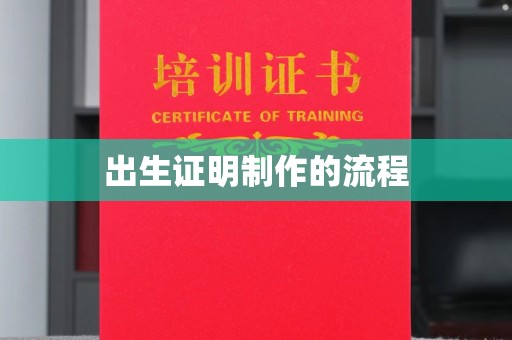 宜黄出生证明制作的流程