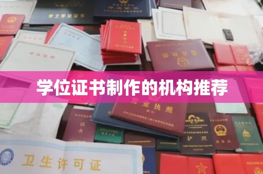 宜黄学位证书制作的机构推荐