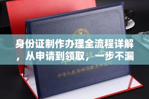 宜黄身份证制作办理全流程详解，从申请到领取，一步不漏！