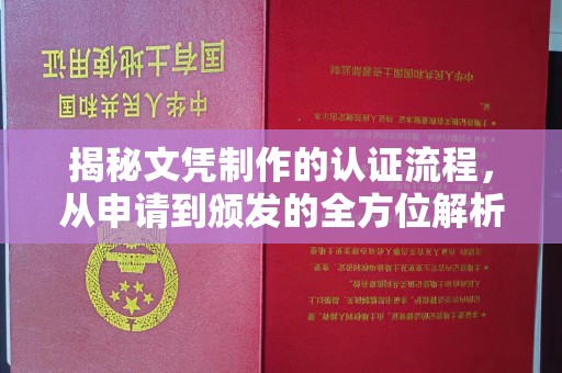 宜黄揭秘文凭制作的认证流程，从申请到颁发的全方位解析