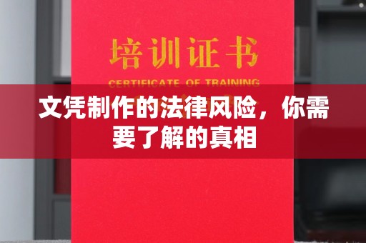 宜黄文凭制作的法律风险，你需要了解的真相