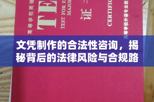 宜黄文凭制作的合法性咨询，揭秘背后的法律风险与合规路径
