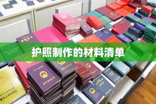 宜黄护照制作的材料清单